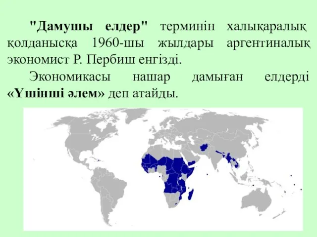 "Дамушы елдер" терминін халықаралық қолданысқа 1960-шы жылдары аргентиналық экономист Р. Пербиш