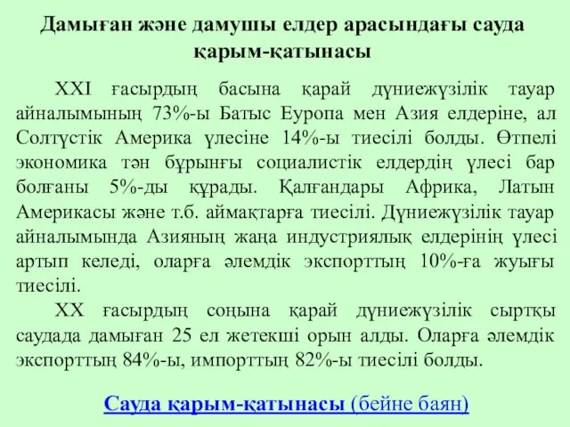 Дамыған және дамушы елдер арасындағы сауда қарым-қатынасы Сауда қарым-қатынасы (бейне баян)