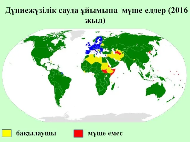 Дүниежүзілік сауда ұйымына мүше елдер (2016 жыл) бақылаушы мүше емес