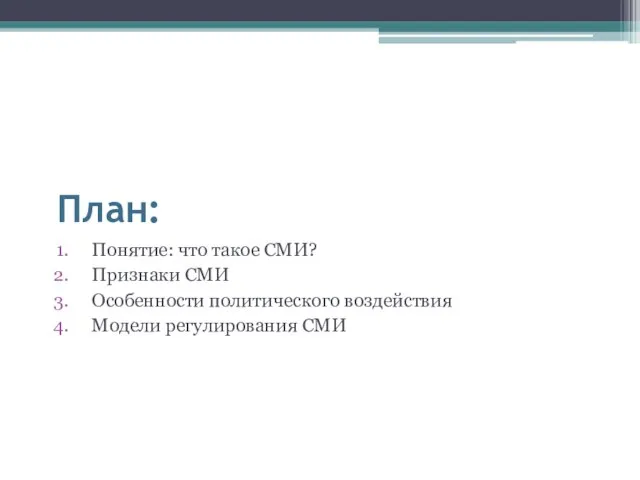 План: Понятие: что такое СМИ? Признаки СМИ Особенности политического воздействия Модели регулирования СМИ