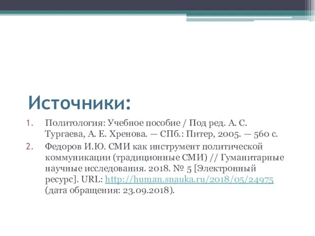 Источники: Политология: Учебное пособие / Под ред. А. С. Тургаева, А.