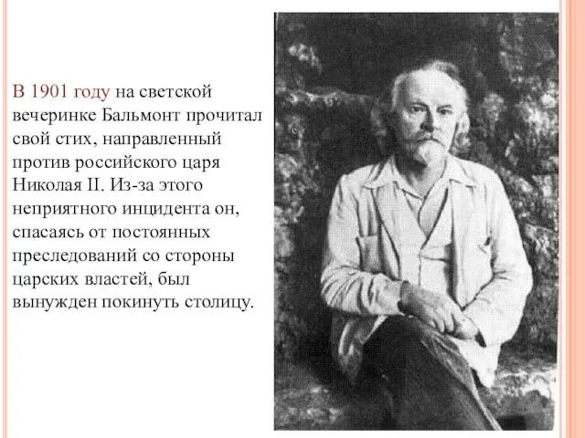 В 1901 году на светской вечеринке Бальмонт прочитал свой стих, направленный