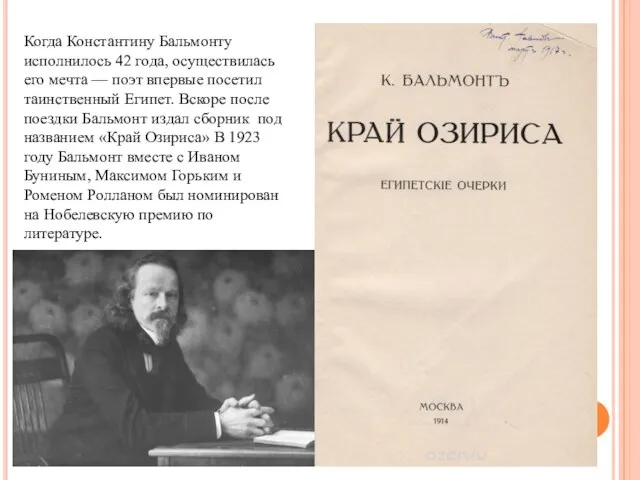 Когда Константину Бальмонту исполнилось 42 года, осуществилась его мечта — поэт