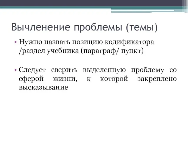 Вычленение проблемы (темы) Нужно назвать позицию кодификатора /раздел учебника (параграф/ пункт)