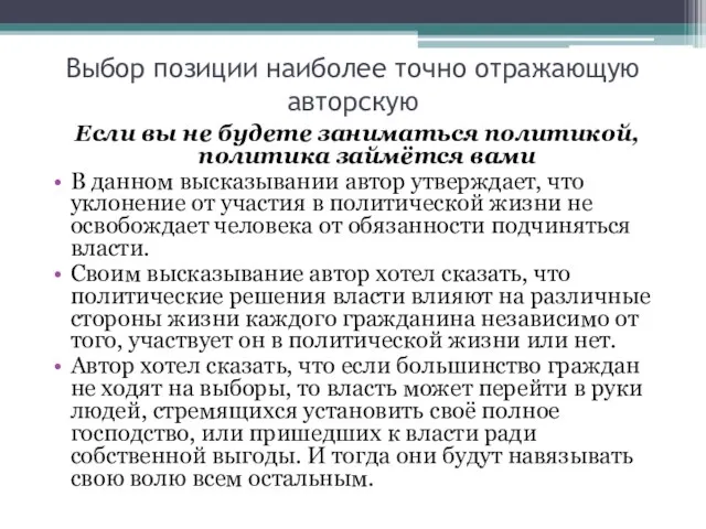 Выбор позиции наиболее точно отражающую авторскую Если вы не будете заниматься