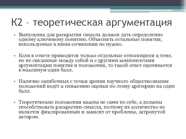 К2 – теоретическая аргументация Выпускник для раскрытия смысла должен дать определение