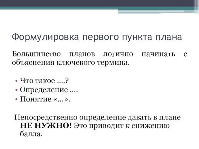 Формулировка первого пункта плана Большинство планов логично начинать с объяснения ключевого