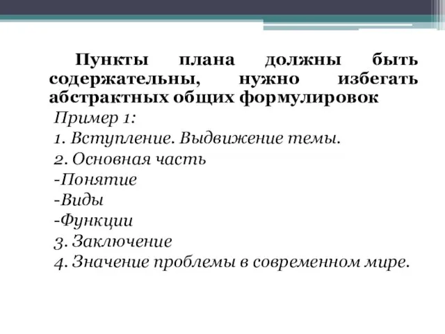 Пункты плана должны быть содержательны, нужно избегать абстрактных общих формулировок Пример