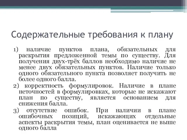 Содержательные требования к плану 1) наличие пунктов плана, обязательных для раскрытия