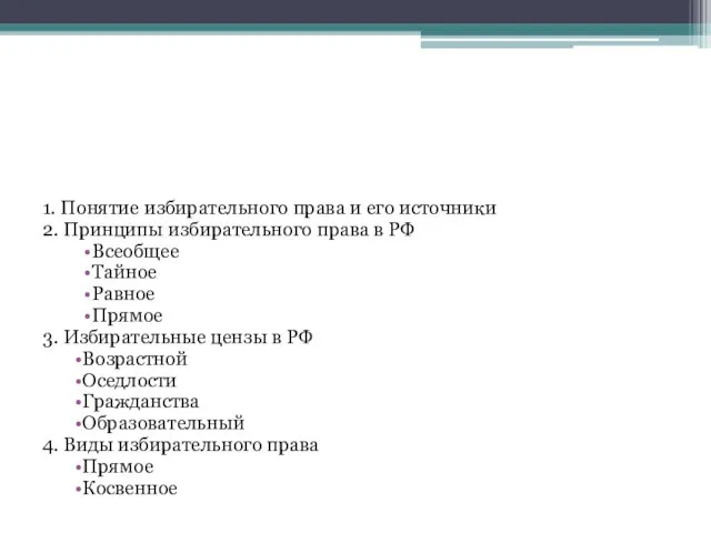 1. Понятие избирательного права и его источники 2. Принципы избирательного права