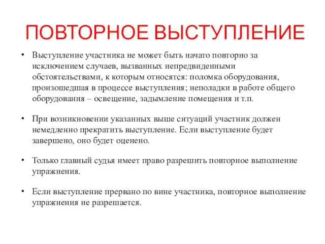 ПОВТОРНОЕ ВЫСТУПЛЕНИЕ Выступление участника не может быть начато повторно за исключением