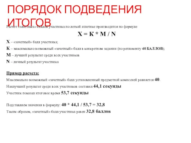 ПОРЯДОК ПОДВЕДЕНИЯ ИТОГОВ Расчет «зачетных» баллов участника по легкой атлетике производится