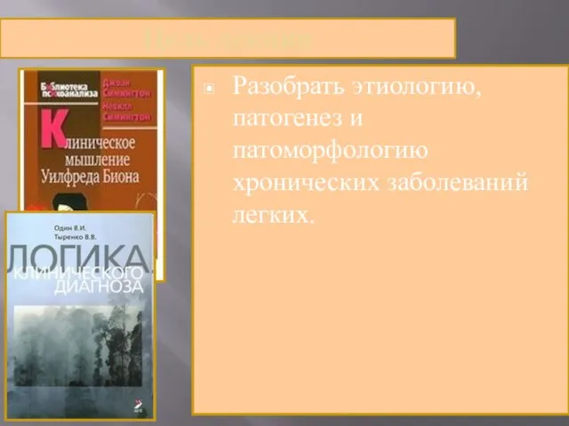 Цель лекции Разобрать этиологию, патогенез и патоморфологию хронических заболеваний легких.