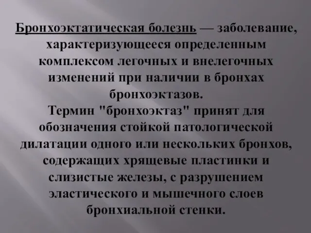 Бронхоэктатическая болезнь — заболевание, характеризующееся определенным комплексом легочных и внелегочных изменений