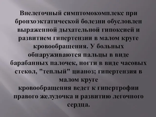 Внелегочный симптомокомплекс при бронхоэктатической болезни обусловлен выраженной дыхательной гипоксией и развитием