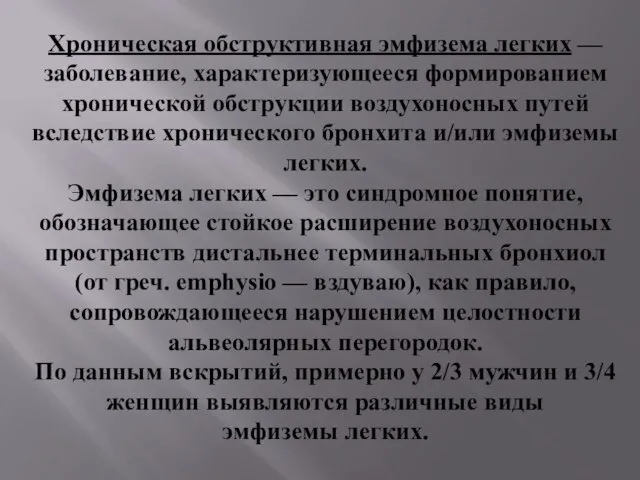 Хроническая обструктивная эмфизема легких — заболевание, характеризующееся формированием хронической обструкции воздухоносных