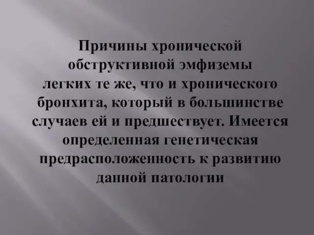 Причины хронической обструктивной эмфиземы легких те же, что и хронического бронхита,