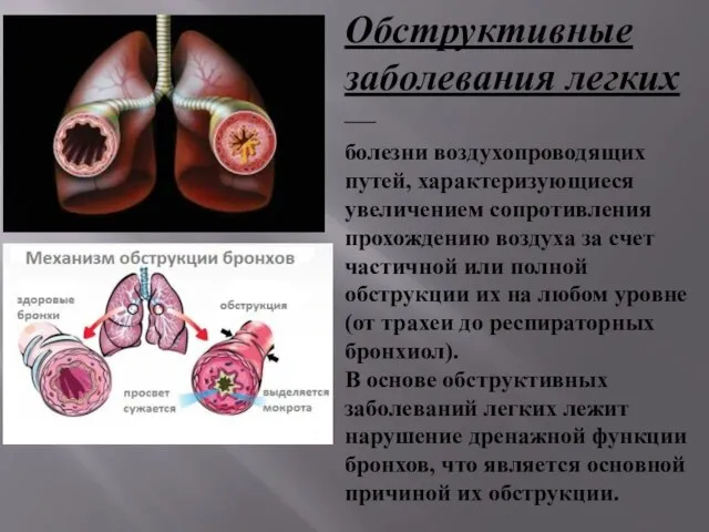 Обструктивные заболевания легких — болезни воздухопроводящих путей, характеризующиеся увеличением сопротивления прохождению