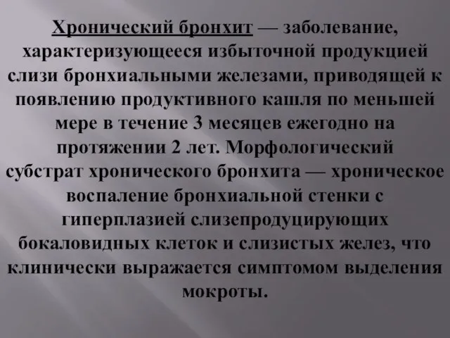 Хронический бронхит — заболевание, характеризующееся избыточной продукцией слизи бронхиальными железами, приводящей