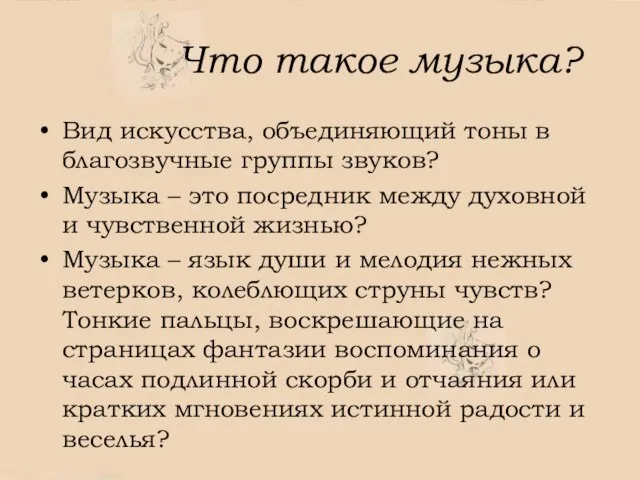 Что такое музыка? Вид искусства, объединяющий тоны в благозвучные группы звуков?