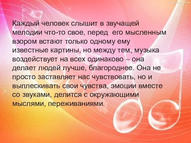 Каждый человек слышит в звучащей мелодии что-то свое, перед его мысленным