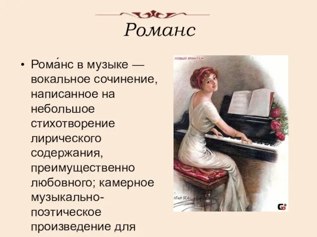 Романс Рома́нс в музыке — вокальное сочинение, написанное на небольшое стихотворение