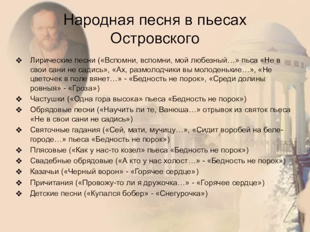 Народная песня в пьесах Островского Лирические песни («Вспомни, вспомни, мой любезный…»