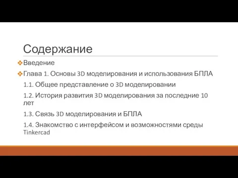 Содержание Введение Глава 1. Основы 3D моделирования и использования БПЛА 1.1.