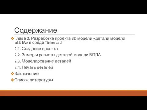 Содержание Глава 2. Разработка проекта 3D модели «детали модели БПЛА» в