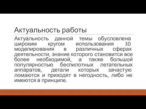 Актуальность работы Актуальность данной темы обусловлена широким кругом использования 3D моделирования