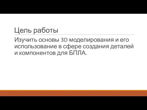 Цель работы Изучить основы 3D моделирования и его использование в сфере