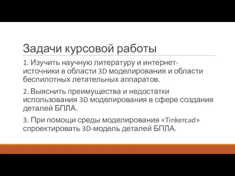 Задачи курсовой работы 1. Изучить научную литературу и интернет-источники в области