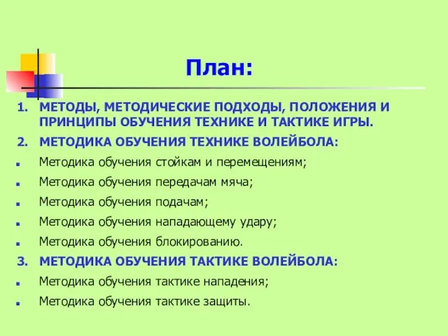 План: 1. МЕТОДЫ, МЕТОДИЧЕСКИЕ ПОДХОДЫ, ПОЛОЖЕНИЯ И ПРИНЦИПЫ ОБУЧЕНИЯ ТЕХНИКЕ И