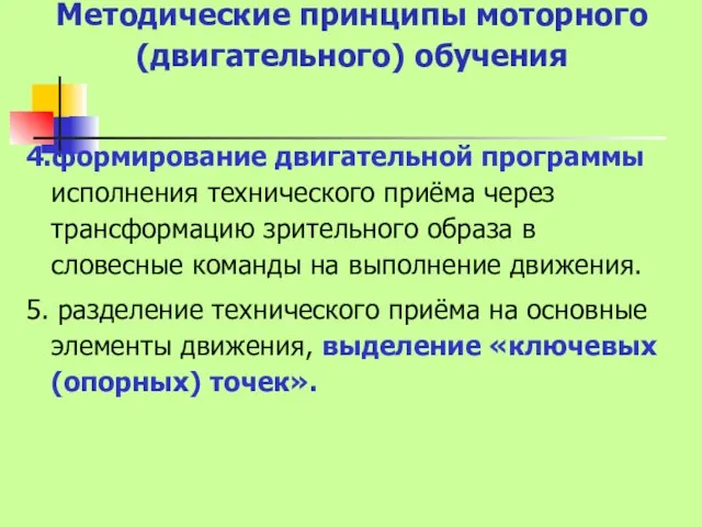 Методические принципы моторного (двигательного) обучения 4.формирование двигательной программы исполнения технического приёма