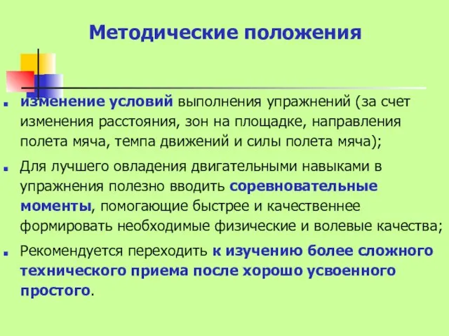 Методические положения изменение условий выполнения упражнений (за счет изменения расстояния, зон