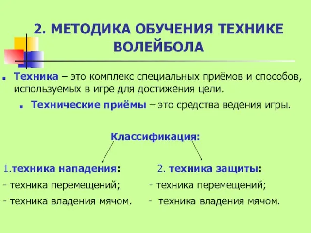 2. МЕТОДИКА ОБУЧЕНИЯ ТЕХНИКЕ ВОЛЕЙБОЛА Техника – это комплекс специальных приёмов