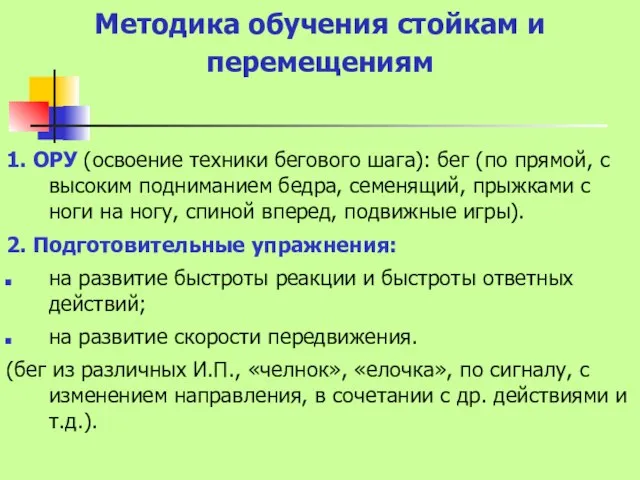 Методика обучения стойкам и перемещениям 1. ОРУ (освоение техники бегового шага):