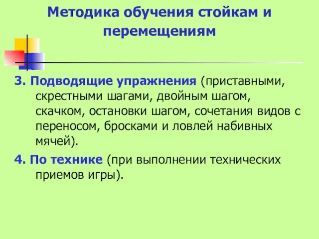 Методика обучения стойкам и перемещениям 3. Подводящие упражнения (приставными, скрестными шагами,