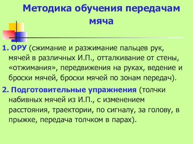 Методика обучения передачам мяча 1. ОРУ (сжимание и разжимание пальцев рук,