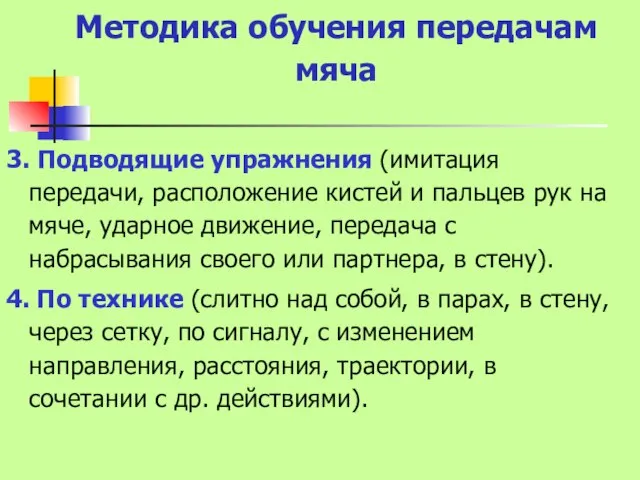 Методика обучения передачам мяча 3. Подводящие упражнения (имитация передачи, расположение кистей