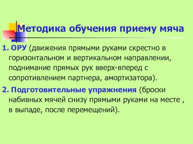 Методика обучения приему мяча 1. ОРУ (движения прямыми руками скрестно в