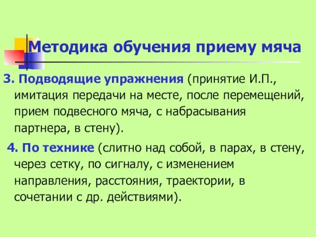 Методика обучения приему мяча 3. Подводящие упражнения (принятие И.П., имитация передачи