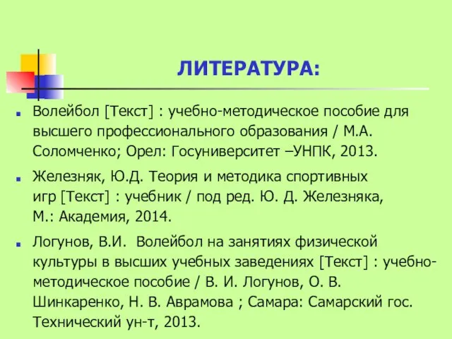 ЛИТЕРАТУРА: Волейбол [Текст] : учебно-методическое пособие для высшего профессионального образования /