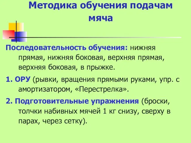 Методика обучения подачам мяча Последовательность обучения: нижняя прямая, нижняя боковая, верхняя