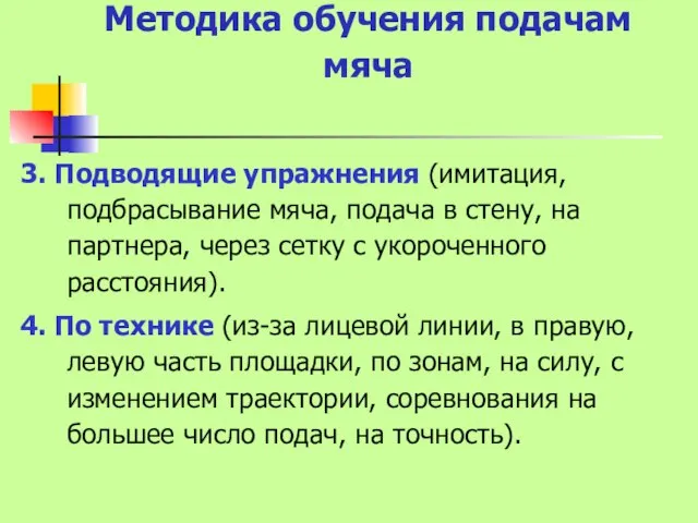 Методика обучения подачам мяча 3. Подводящие упражнения (имитация, подбрасывание мяча, подача