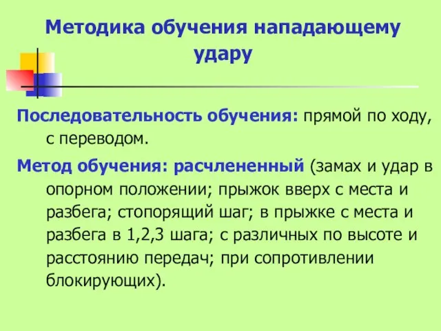 Методика обучения нападающему удару Последовательность обучения: прямой по ходу, с переводом.