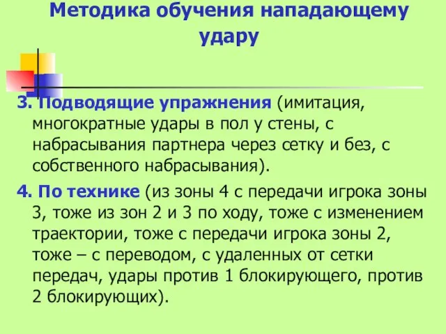 Методика обучения нападающему удару 3. Подводящие упражнения (имитация, многократные удары в