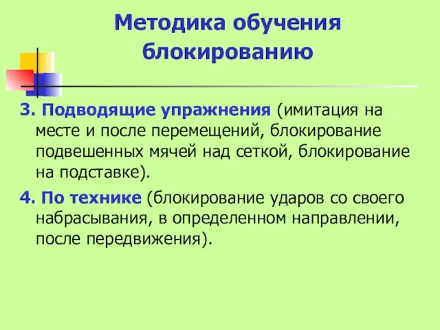 Методика обучения блокированию 3. Подводящие упражнения (имитация на месте и после