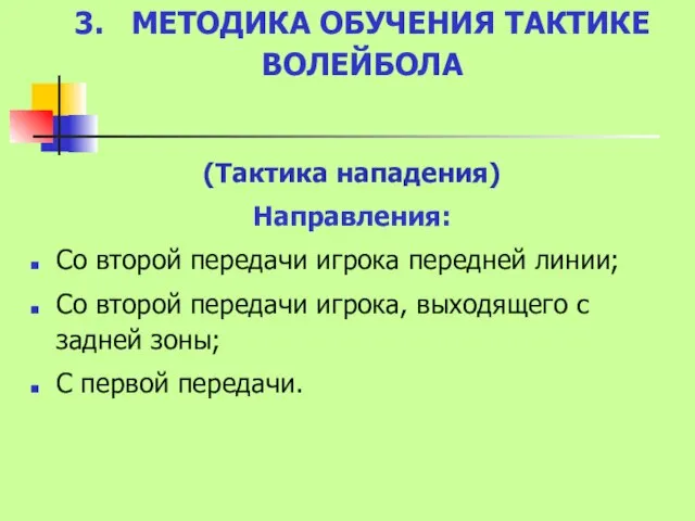 3. МЕТОДИКА ОБУЧЕНИЯ ТАКТИКЕ ВОЛЕЙБОЛА (Тактика нападения) Направления: Со второй передачи