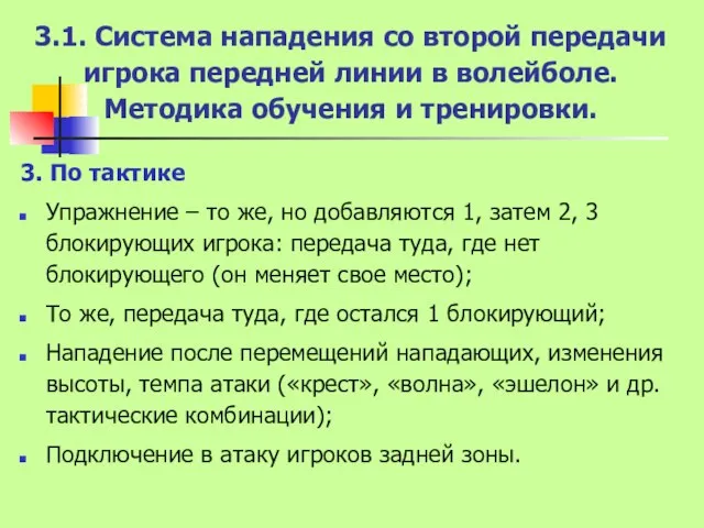 3.1. Система нападения со второй передачи игрока передней линии в волейболе.